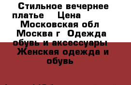 Стильное вечернее платье  › Цена ­ 2 500 - Московская обл., Москва г. Одежда, обувь и аксессуары » Женская одежда и обувь   